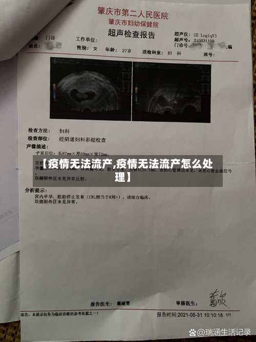 【疫情无法流产,疫情无法流产怎么处理】-第1张图片
