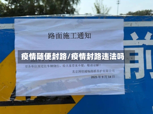疫情随便封路/疫情封路违法吗-第2张图片