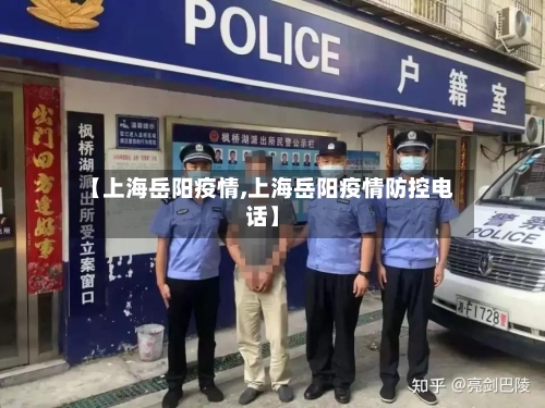 【上海岳阳疫情,上海岳阳疫情防控电话】-第1张图片