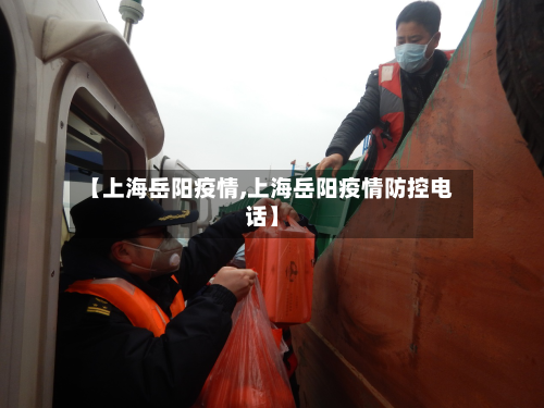 【上海岳阳疫情,上海岳阳疫情防控电话】-第2张图片