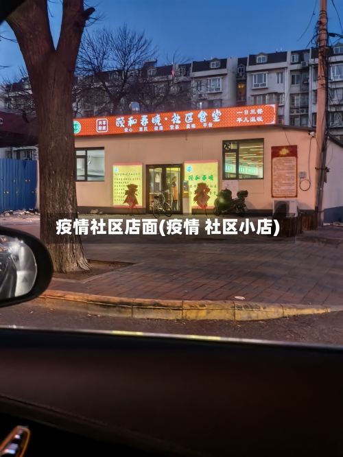 疫情社区店面(疫情 社区小店)-第1张图片