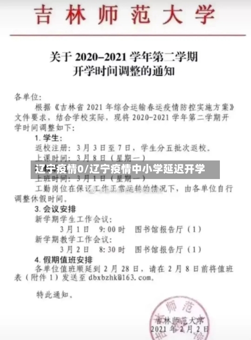 辽宁疫情0/辽宁疫情中小学延迟开学-第1张图片