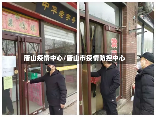 唐山疫情中心/唐山市疫情防控中心-第2张图片