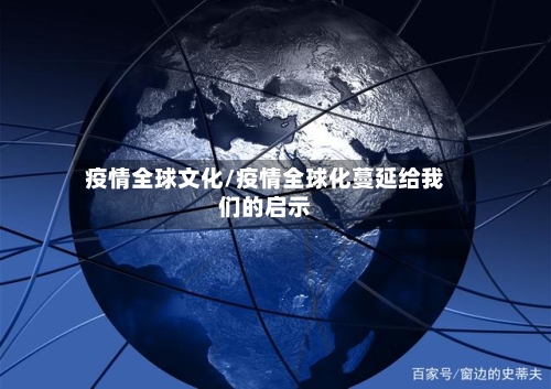 疫情全球文化/疫情全球化蔓延给我们的启示-第1张图片