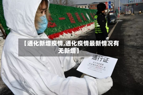 【通化新增疫情,通化疫情最新情况有无新增】-第1张图片