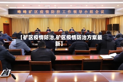 【矿区疫情防治,矿区疫情防治方案最新】-第2张图片