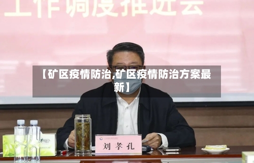 【矿区疫情防治,矿区疫情防治方案最新】-第1张图片