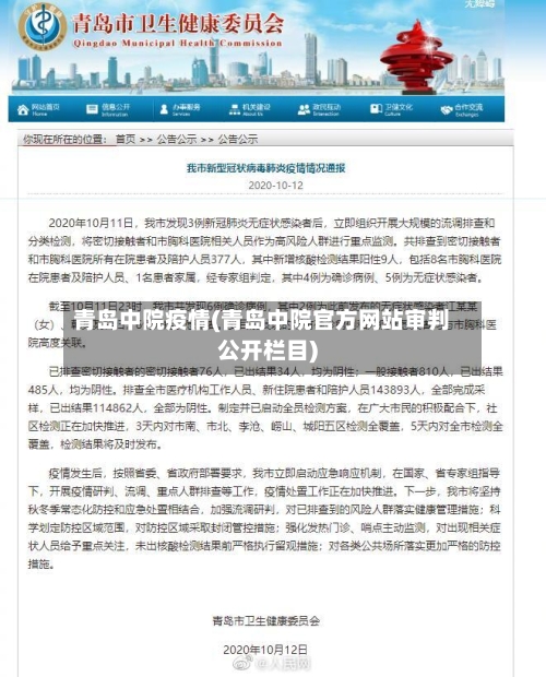 青岛中院疫情(青岛中院官方网站审判公开栏目)-第1张图片