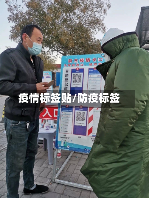 疫情标签贴/防疫标签-第2张图片