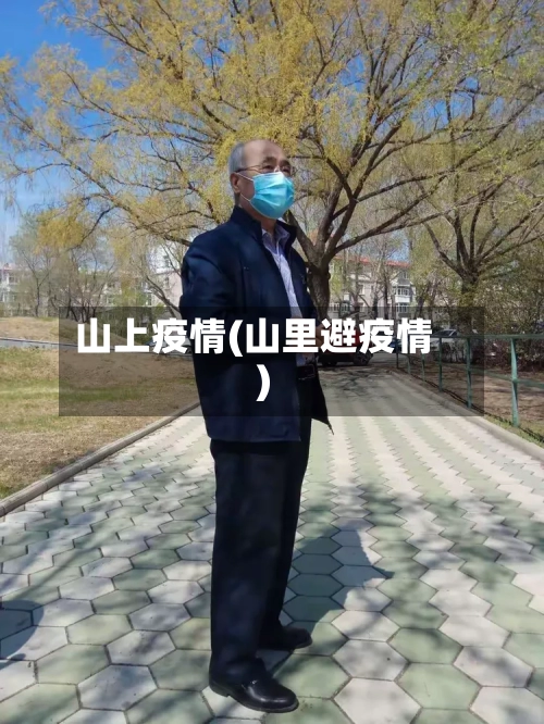 山上疫情(山里避疫情)-第3张图片