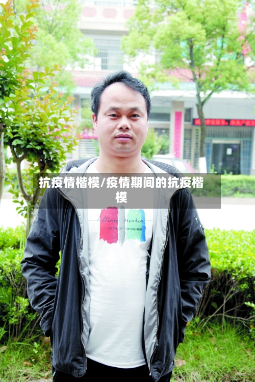 抗疫情楷模/疫情期间的抗疫楷模-第2张图片