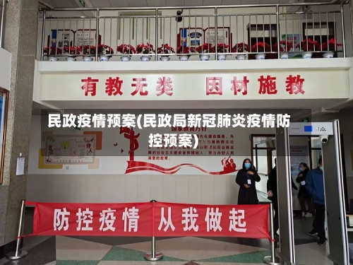 民政疫情预案(民政局新冠肺炎疫情防控预案)-第1张图片