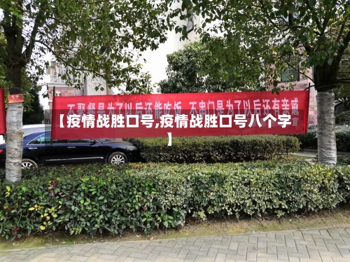 【疫情战胜口号,疫情战胜口号八个字】-第2张图片