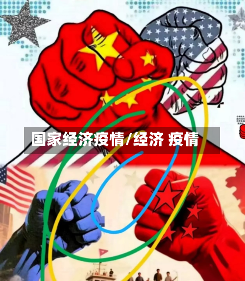 国家经济疫情/经济 疫情-第1张图片