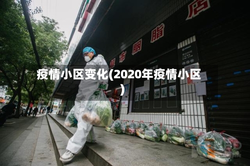 疫情小区变化(2020年疫情小区)-第1张图片