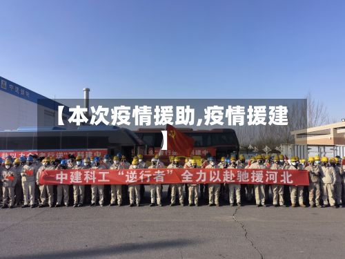 【本次疫情援助,疫情援建】-第2张图片