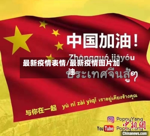 最新疫情表情/最新疫情图片加油-第1张图片