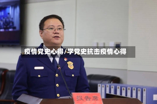 疫情党史心得/学党史抗击疫情心得-第1张图片