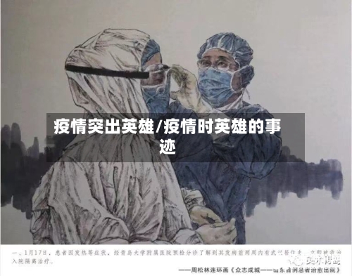 疫情突出英雄/疫情时英雄的事迹-第1张图片
