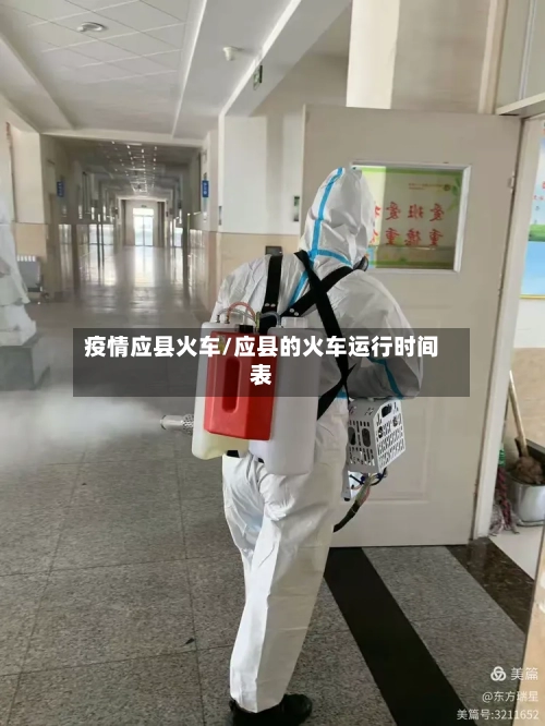 疫情应县火车/应县的火车运行时间表-第3张图片