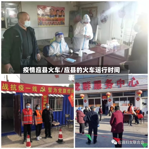 疫情应县火车/应县的火车运行时间表-第1张图片