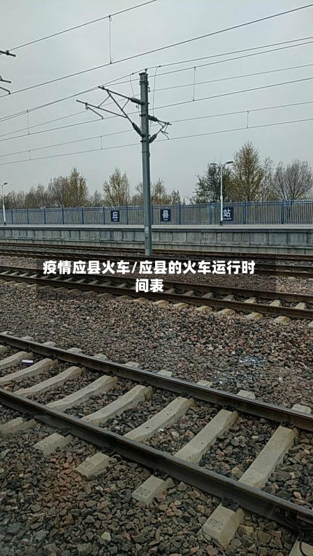 疫情应县火车/应县的火车运行时间表-第2张图片
