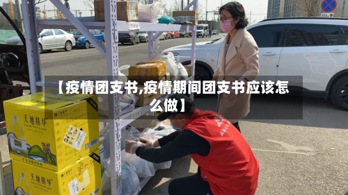 【疫情团支书,疫情期间团支书应该怎么做】-第2张图片