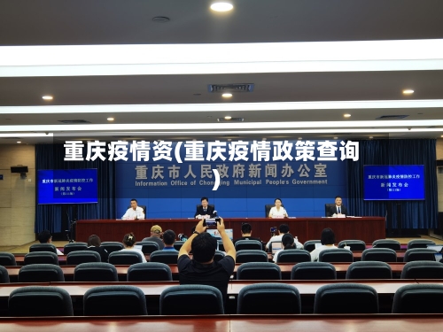 重庆疫情资(重庆疫情政策查询)-第2张图片
