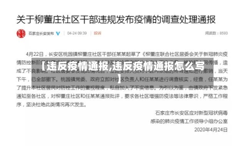 【违反疫情通报,违反疫情通报怎么写】-第1张图片
