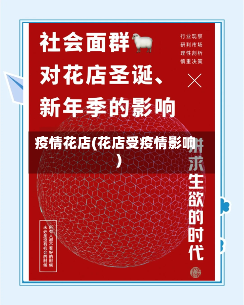 疫情花店(花店受疫情影响)-第1张图片