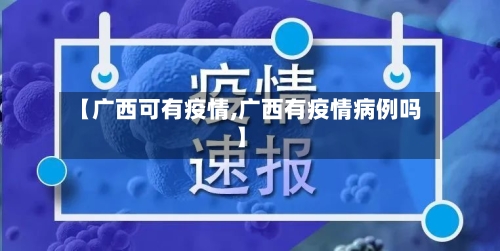 【广西可有疫情,广西有疫情病例吗】-第1张图片