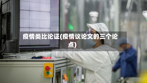 疫情类比论证(疫情议论文的三个论点)-第1张图片