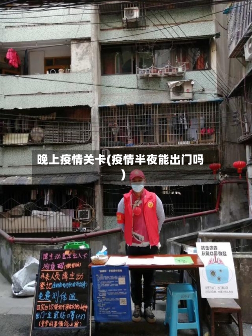 晚上疫情关卡(疫情半夜能出门吗)-第1张图片