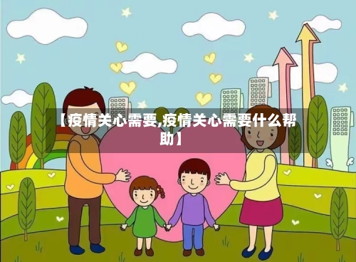 【疫情关心需要,疫情关心需要什么帮助】-第1张图片