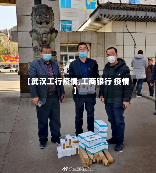 【武汉工行疫情,工商银行 疫情】-第1张图片