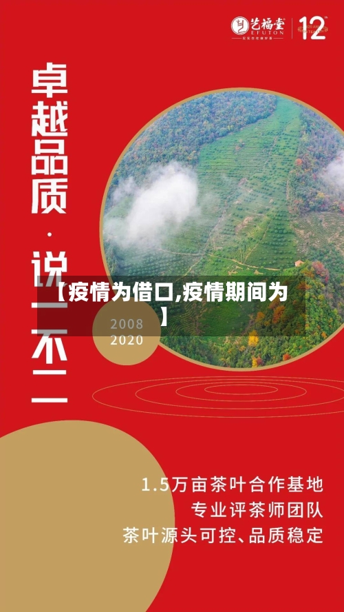【疫情为借口,疫情期间为】-第1张图片