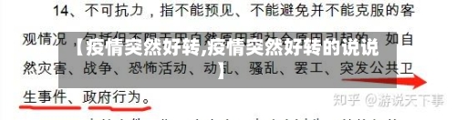 【疫情突然好转,疫情突然好转的说说】-第3张图片
