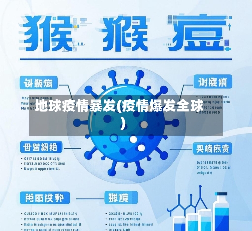 地球疫情暴发(疫情爆发全球)-第2张图片