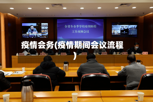疫情会务(疫情期间会议流程)-第2张图片