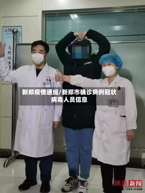 新郑疫情通缉/新郑市确诊病例冠状病毒人员信息-第2张图片