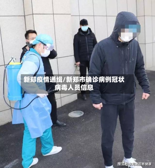 新郑疫情通缉/新郑市确诊病例冠状病毒人员信息-第1张图片