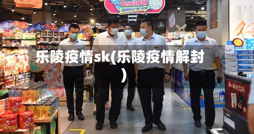 乐陵疫情sk(乐陵疫情解封)-第2张图片