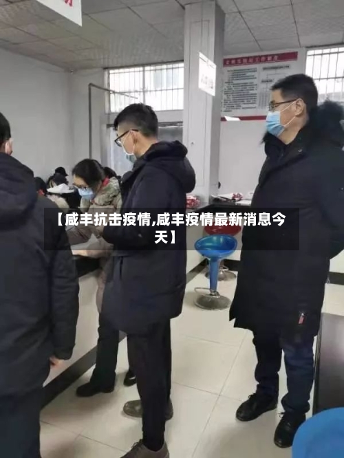 【咸丰抗击疫情,咸丰疫情最新消息今天】-第2张图片
