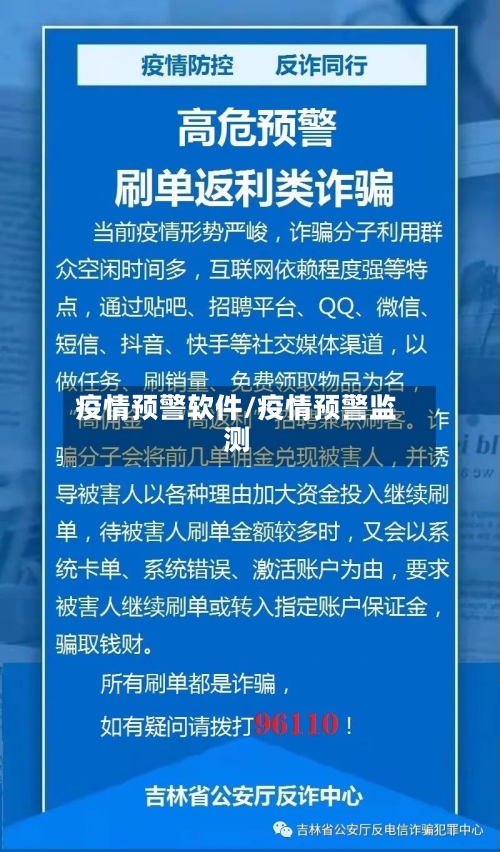 疫情预警软件/疫情预警监测-第1张图片