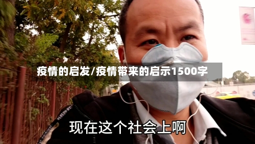 疫情的启发/疫情带来的启示1500字-第1张图片