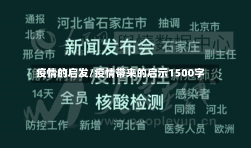 疫情的启发/疫情带来的启示1500字-第3张图片