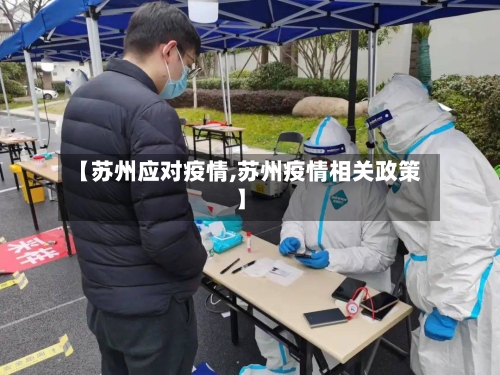 【苏州应对疫情,苏州疫情相关政策】-第2张图片