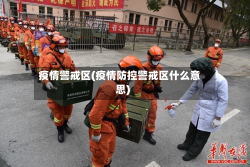疫情警戒区(疫情防控警戒区什么意思)-第2张图片