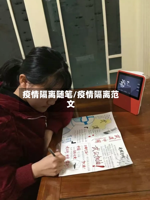 疫情隔离随笔/疫情隔离范文-第1张图片