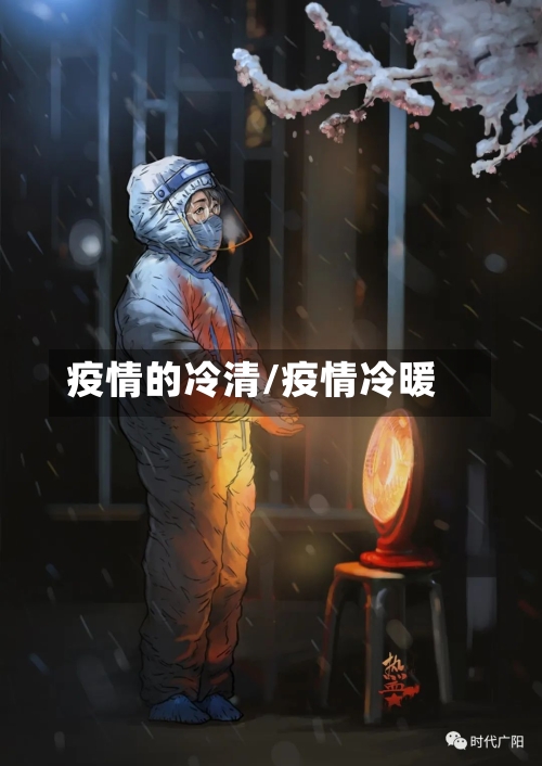 疫情的冷清/疫情冷暖-第1张图片